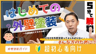 【5分でわかる外壁塗装】外壁塗装って何？よくわからない...そんな方に！外壁塗装の基礎について詳しくご説明します！