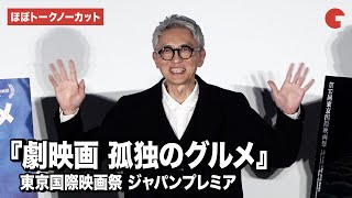 【ほぼトークノーカット】松重豊が登壇『劇映画 孤独のグルメ』 東京国際映画祭 ジャパンプレミア