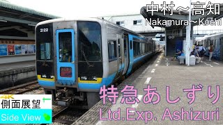 【4K Side View】Ltd.Exp. Ashizuri(Nakamauara～Kōchi)