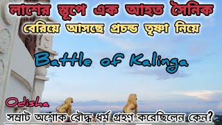 Dhabalgiri Temple Tour | Battle of Kalinga | ধবলগিরি মন্দির | ধৌলি পাহাড় | কলিঙ্গ যুদ্ধ