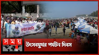 বিশ্ব পর্যটন দিবসে দেশজুড়ে নানা আয়োজন | Cox's Bazar | World Tourism Day | Celebration | Somoy TV