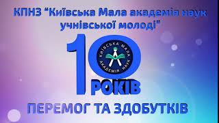 Рівно 10 років тому ми одержали статус комунального позашкільного навчального закладу!