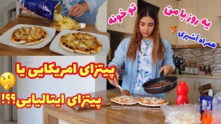 ولاگ روزانه-پیتزا خونگی-یه روز با من-خانه داری