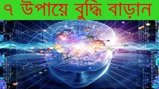 ৭ উপায়ে বুদ্ধি বাড়ান||Buddhi Baranor Upai||বুদ্ধি বাড়ানোর উপাই