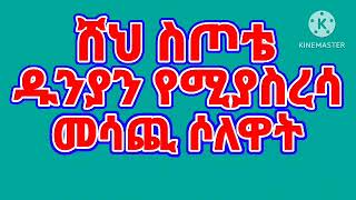 ##♥♥ሸህ ስጦቴ♥♥## ዱንያን የሚያስረሳ መሳጪ ሶለዋት (ሙሀባ ሚዲያ)