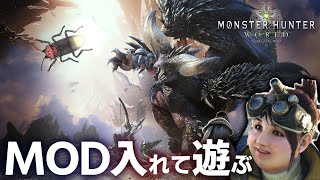 【MHW】MODで遊びながらストーリー攻略 1日目【Steam版】