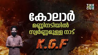 വീണ്ടും തുറക്കുന്ന കെ.ജി.എഫ് | KGF Reopening | Gold mining