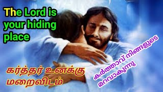 @thewordoflordjesus #thewordoflordjesus #கர்த்தர் உனக்கு மறைவிடம்