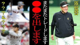 【衝撃】巨人が更なるトレードを敢行！！出血覚悟で放出する選手の候補とは！？次なる「出る喜び」を感じてしまう選手は誰なのか大胆予想！！【プロ野球】