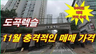 서울 강남구 도곡동 도곡렉슬 아파트 11월 충격적인 매매 가격 나왔다 + 84타입 매매 가격 추세 + 서울 아파트 + 서울 부동산