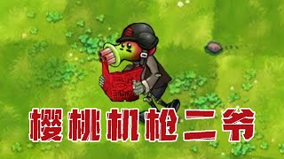 融合版：当95版二爷和樱桃二爷结合！包恶心人！