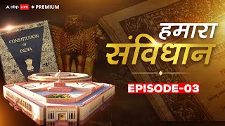 Hamara Samvidhan Ep 3 : जानिए भारतीय संविधान की प्रस्तावना | ABP Live Premium