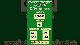 ตรวจผลสลากกินแบ่งรัฐบาลงวดประจำวันที่ 1 ธ.ค.    2567