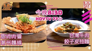 【煮題COOK2】第10集預告｜JACKY台灣牛肉餃子皮拉麵｜RICKY意式肉醬潮州麵線｜好想見「麵」｜6月30日8:30 PM｜HOYTV 77台