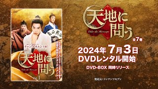 中国ドラマ「天地に問う～Under the Microscope～」2024年7月3日（水）DVD-BOX発売！【公式】