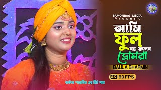 আমি ফুল বন্ধু ফুলের ভ্রোমরা। বাউলা শারমিন। Ami Ful Bondhu Fuler Vromora । Sharmin । Bamonbag Media