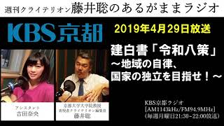 ［2019.4.29放週刊クライテリオン　藤井聡のあるがままラジオ（KBS京都ラジオ）