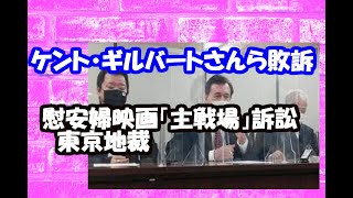 ケント・ギルバートさんら敗訴　慰安婦映画「主戦場」訴訟　東京地裁