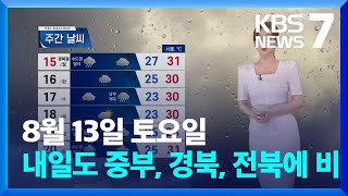 내일(14일)도 중부.경북.전북에 비…남부엔 폭염 / KBS  2022.08.13.