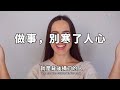 做人，別丟了良心；做事，別寒了人心！be a person don t lose your conscience do things don t lose your heart 【愛學習 】