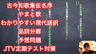 古今和歌集仮名序　やまと歌　わかりやすい現代語訳と品詞分解と予想問題