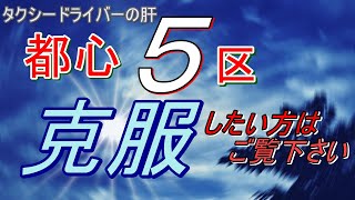 【都心5区が怖い】の正体はこれだった！？特別区タクシードライバーには外せないエリアの突破口