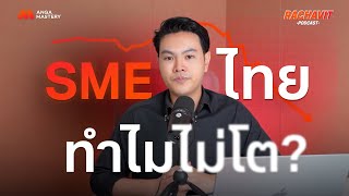 SME ไทย พูดเอง! ทำไมธุรกิจถึงโตช้า มีอะไรที่ทำได้ หรือไม่ได้บ้าง? | RACHAVIT Podcast EP.5