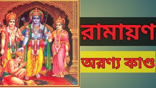 #রামায়ণ#অরণ্যকাণ্ড#Ramayana#