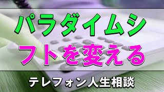 [ テレフォン人生相談 ]  パラダイムシフトを変えると自分を救える!加藤諦三＆大原敬子!人生相談