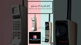 ప్రపంచం లో మొదటి ఫోన్ || The world's first phone || #shorts #shortvideo #technology #firstshortvideo