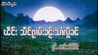 သဵင်ၵႂၢမ်းၼႂ်းသၢႆလိူၼ်-ၼၢင်းသႅင်ၵႅဝ်ႈ