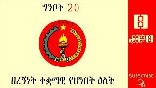 Ethiopia: ርዕዮት ||ግንቦት 20 ዘረኝነት ተቋማዊ የሆነበት ዕለት ... || Reyot  5/28/2019