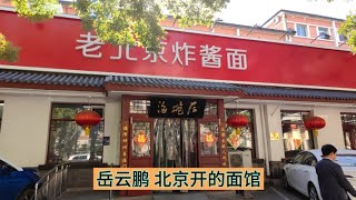 德云社岳云鹏北京开的面馆，进去吃碗炸酱面多少钱？