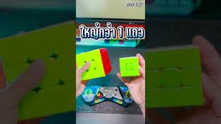 เล่นรูบิค 3x3 ยักษ์!🔥 #shorts #rubikscube #viral