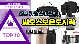 써모스보온도시락 추천 판매순위 Top10 || 가격 평점 후기 비교