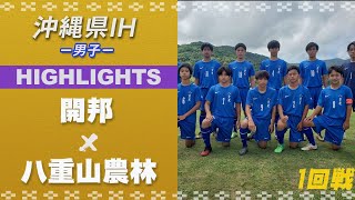 ハイライト【沖縄IH2021男子】開邦 vs 八重山農林　1回戦　第55回沖縄県高校新人体育大会サッカー競技大会(男子)