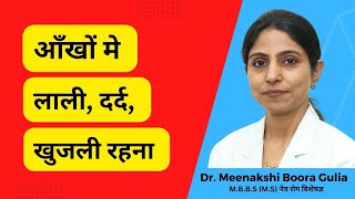 आँखों मे लाली, दर्द, खुजली होती है ?? जाने इसके कारण और निवारण | डॉ मीनाक्षी बूरा गुलिया