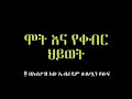 ሞት እና ቀብር ሂወት በሚል ርዕስ ገሳጭ እና መካሪ የሆነ መደመጥ ያለበት ሙሀደራ።🎙በኡስታዝ አቡ ኢብራሂም ሱልጧን ዩሱፍ አላህ ይጠብቀው።