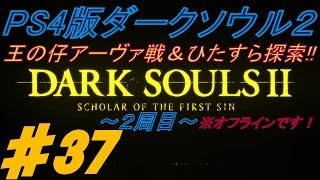 PS4版 ダークソウル２  【  ２週目  】 ♯37 Vs,王の仔アーヴァ