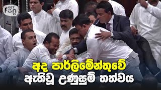 අද පාර්ලිමේන්තුවේ ඇතිවූ උණුසුම් තත්වය | Pandemonium in Sri Lanka Parliament 15th November 2018