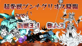 にゃんこ大戦争「超拳獣ブンナグリオス大降臨」百獣王Ⅰ 極ムズ💃 火力攻略❗❕ #game #games #にゃんこ大戦争 #にゃんこ大戦 #nyanko #ブンナグリオス