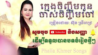 ក្មេងចិញ្ចឹមកូនចាស់ចិញ្ចឹមចៅ   ស៊ុន ស្រីពេជ្រ   Sun Sreypich