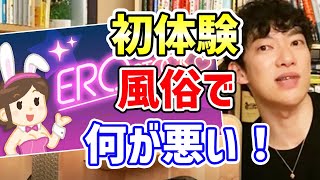 【DaiGo】【初エッチ】初体験！風俗で何が悪い！？何か問題？初体験について語るDaiGo氏｜メンタリストDaiGo研究所 切り抜き【恋愛/夫婦/エロ】