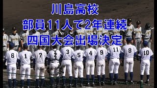 部員11人で2年連続の四国大会出場決定　川島高校　準決勝勝利後の校歌　＠鳴門　20191013