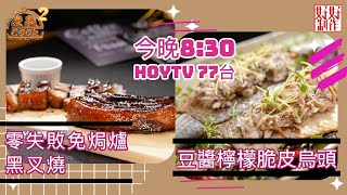 【煮題COOK2】第17集預告｜ Jacky 零失敗免焗爐黑叉燒｜Ricky 豆醬檸檬脆皮烏頭 ｜ 屋企飯曝光率最高菜式｜7月11日8:30 PM｜HOYTV 77台