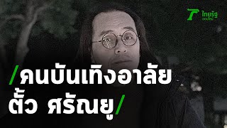 คนบันเทิงอาลัย ตั้ว ศรัณยู เสียชีวิตจากมะเร็งตับ | 11-06-63 | บันเทิงไทยรัฐ