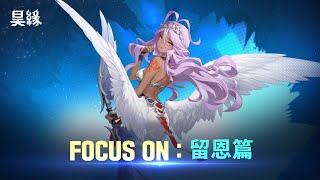 《昊緣》| FOCUS ON！留恩篇