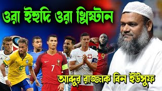 আন্তর্জাতিক ফুটবল যে জুয়া প্রমাণ সহ আব্দুর রাজ্জাক বিন ইউসুফ নতুন ওয়াজ । abdur razzak bin yousuf