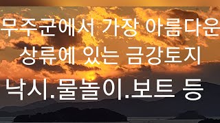 매물번호102번 매각 보류 무주군에서 금강이 가장 좋은곳 바로 이곳입니다 상담063.324.2442