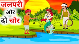 जलपरी और दो चोर | Jalpari Aur Do Chor | Hindi Kahaniya | Hindi Cartoon